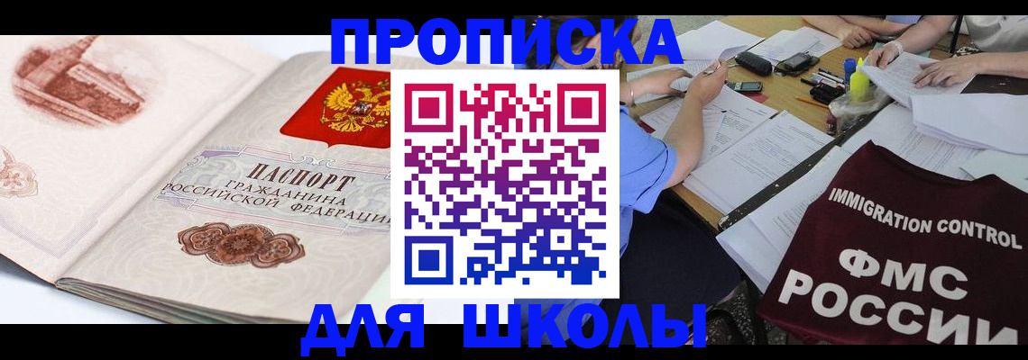 временная регистрация для школы в Будённовске