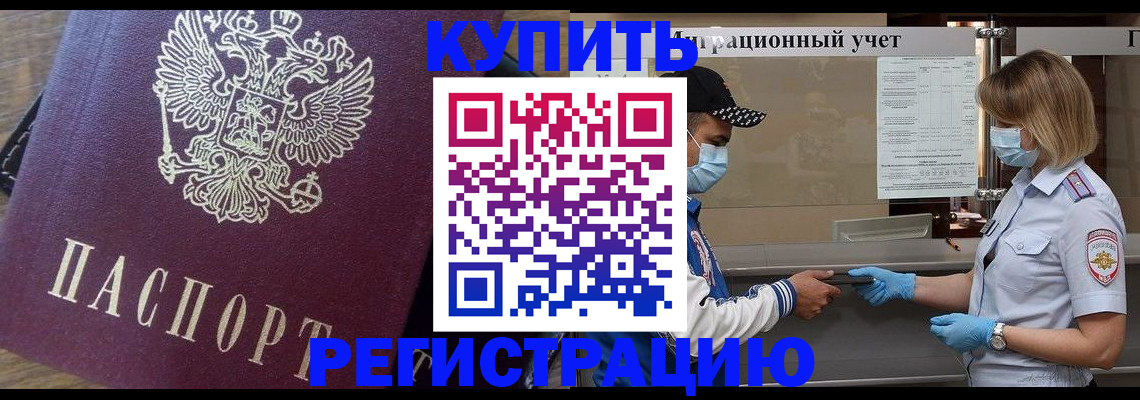 прописка штамп в Будённовске